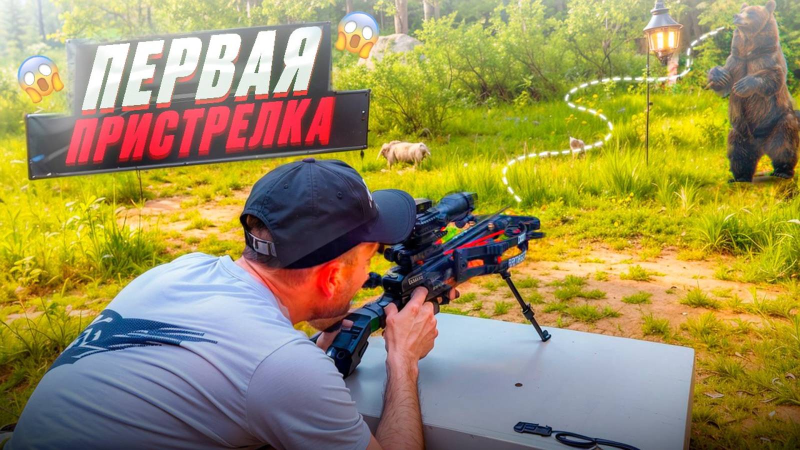 Первая стрельба с 33 метров! смотреть онлайн