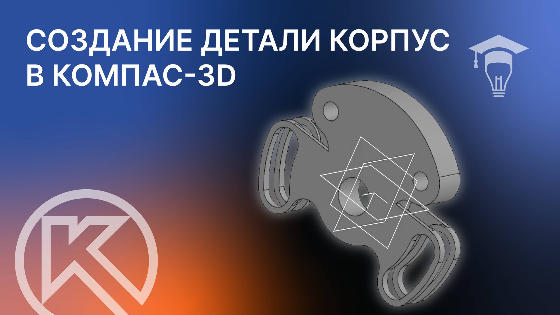 Создание детали Корпус в КОМПАС-3D смотреть онлайн