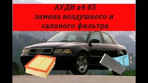 Ауди а4 б5 замена салоного и воздушного фильтра.mp4