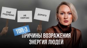 ТОП-3 причины возражения