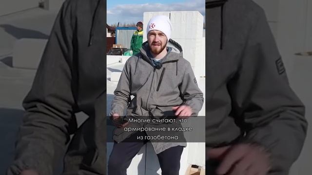 Для чего делается армирование кладки из газобетона #shorts смотреть онлайн