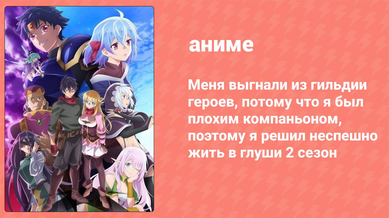 Меня выгнали из гильдии героев 2 сезон 12 серия (аниме-сериал, 2024) смотреть онлайн