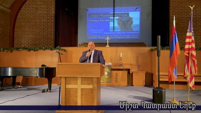 Միշտ Պատրաստ Եղեք - Աշոտ Մարտիրոսյան / Ashot Martirosyan