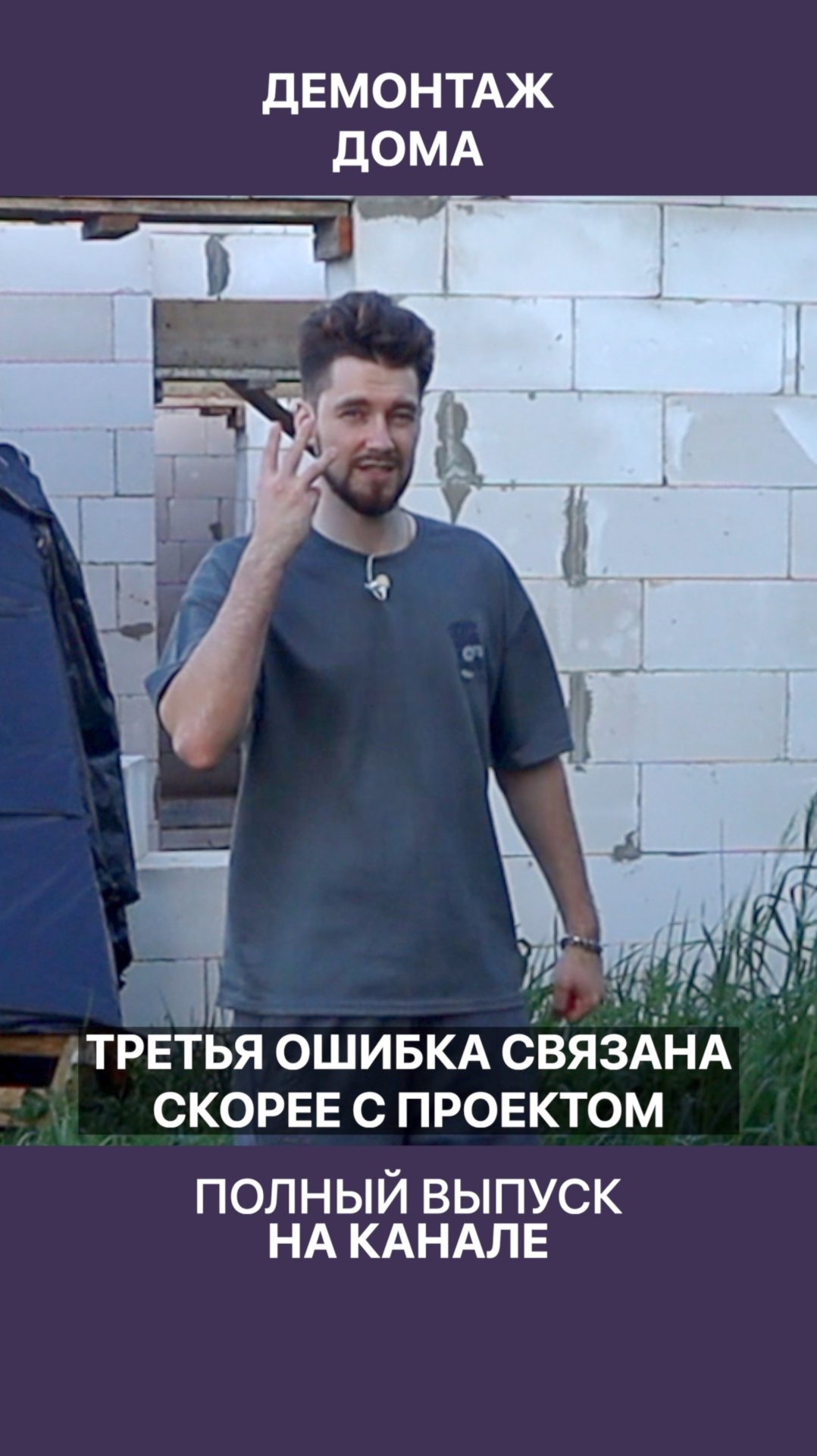 Семиметровая балка из-за которой пришлось снести дом! смотреть онлайн