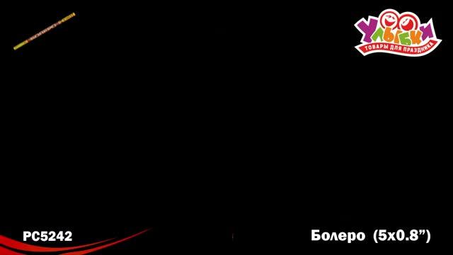 РС5242 Болеро смотреть онлайн