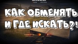 КАК ОБМЕНЯТЬ МЕТАЛЛОЛОМ НА СЕРЕБРО(КРЕДИТЫ) В МИРЕ ТАНКОВ?!💥