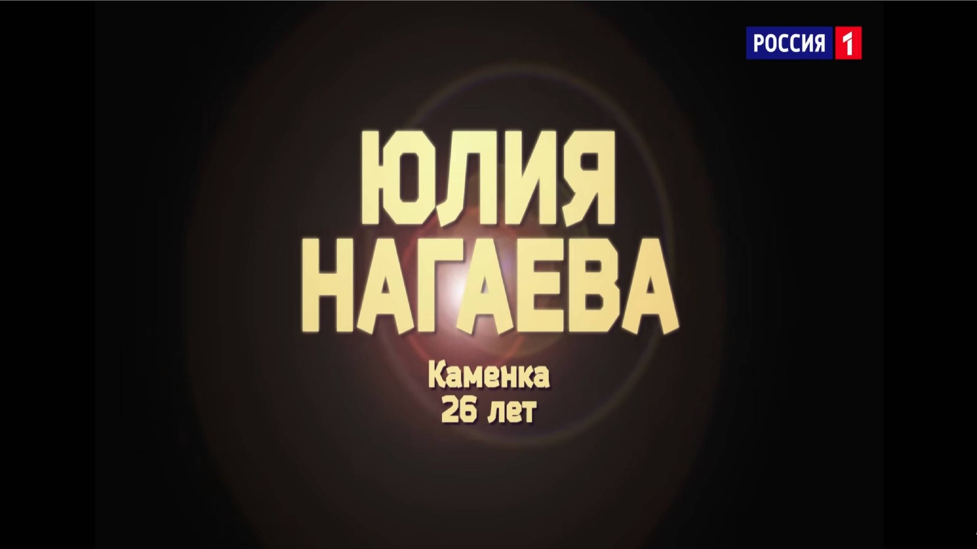 Юлия Нагаева - "Simply the best" смотреть онлайн