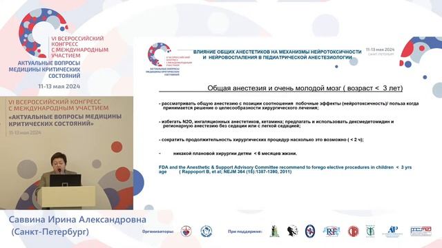 Нейротоксичность общих анестетиков дети и старики Саввина И.А. смотреть онлайн