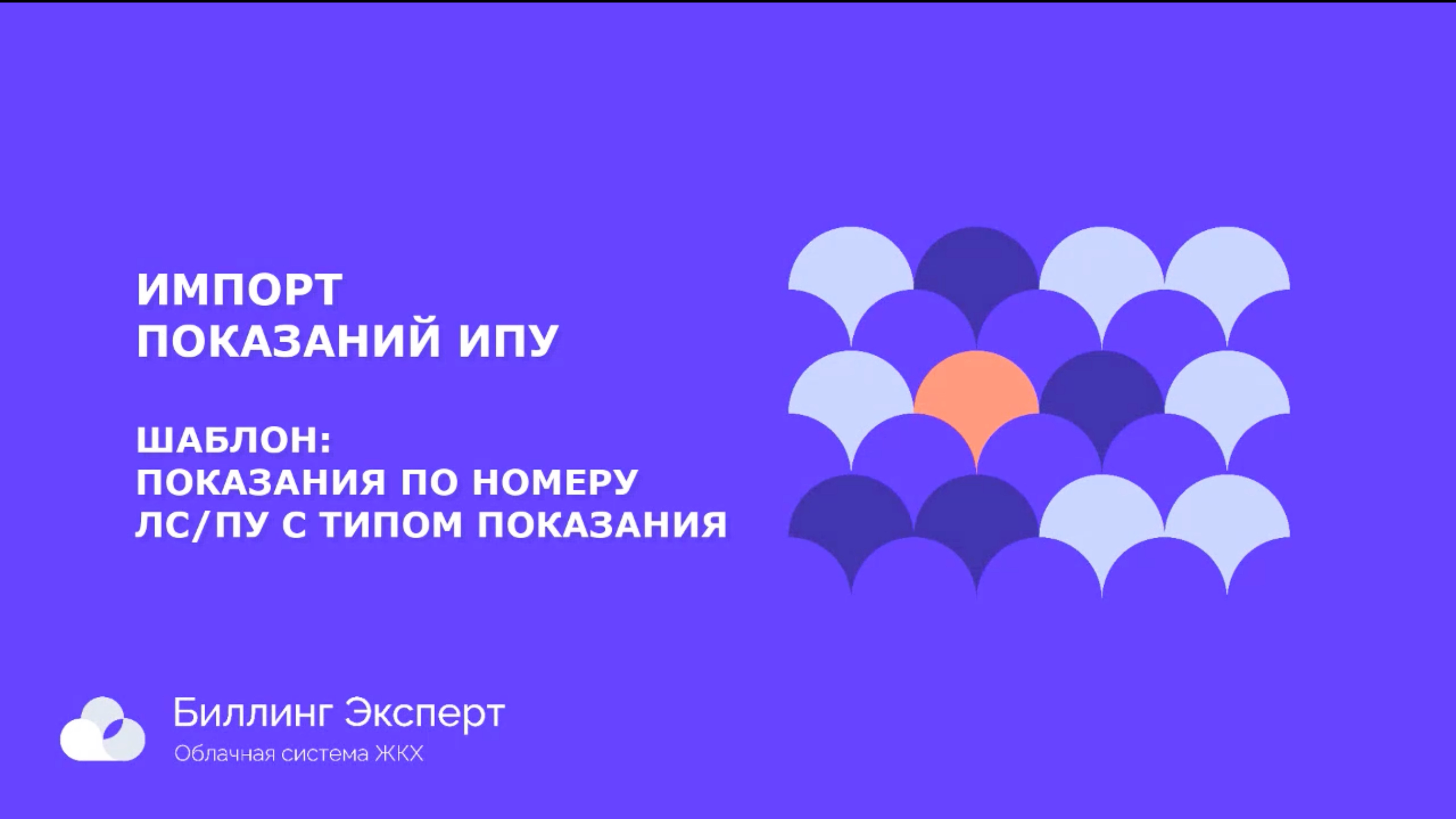 Импорт показаний ИПУ смотреть онлайн