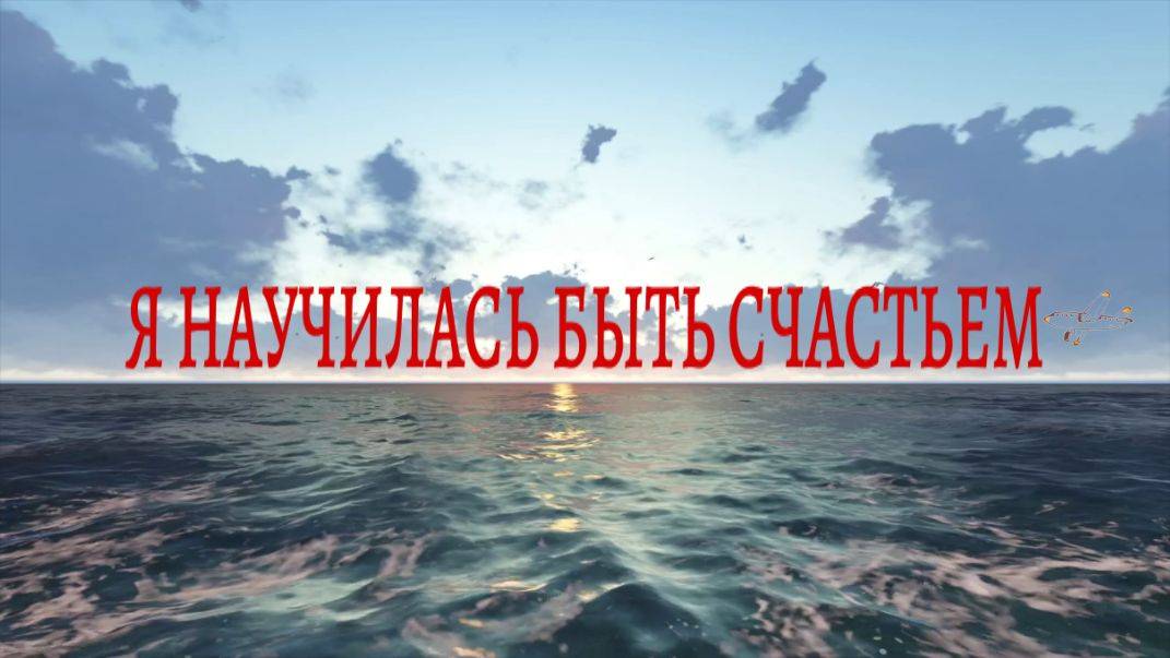 Я НАУЧИЛАСЬ БЫТЬ СЧАСТЬЕМ. смотреть онлайн
