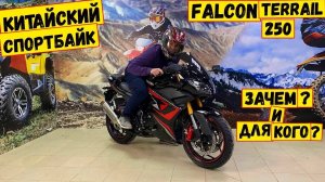 Китайский спортбайк Falcon Terrail 250. Китайцы удивили! Детальный обзор от Скутер-НН