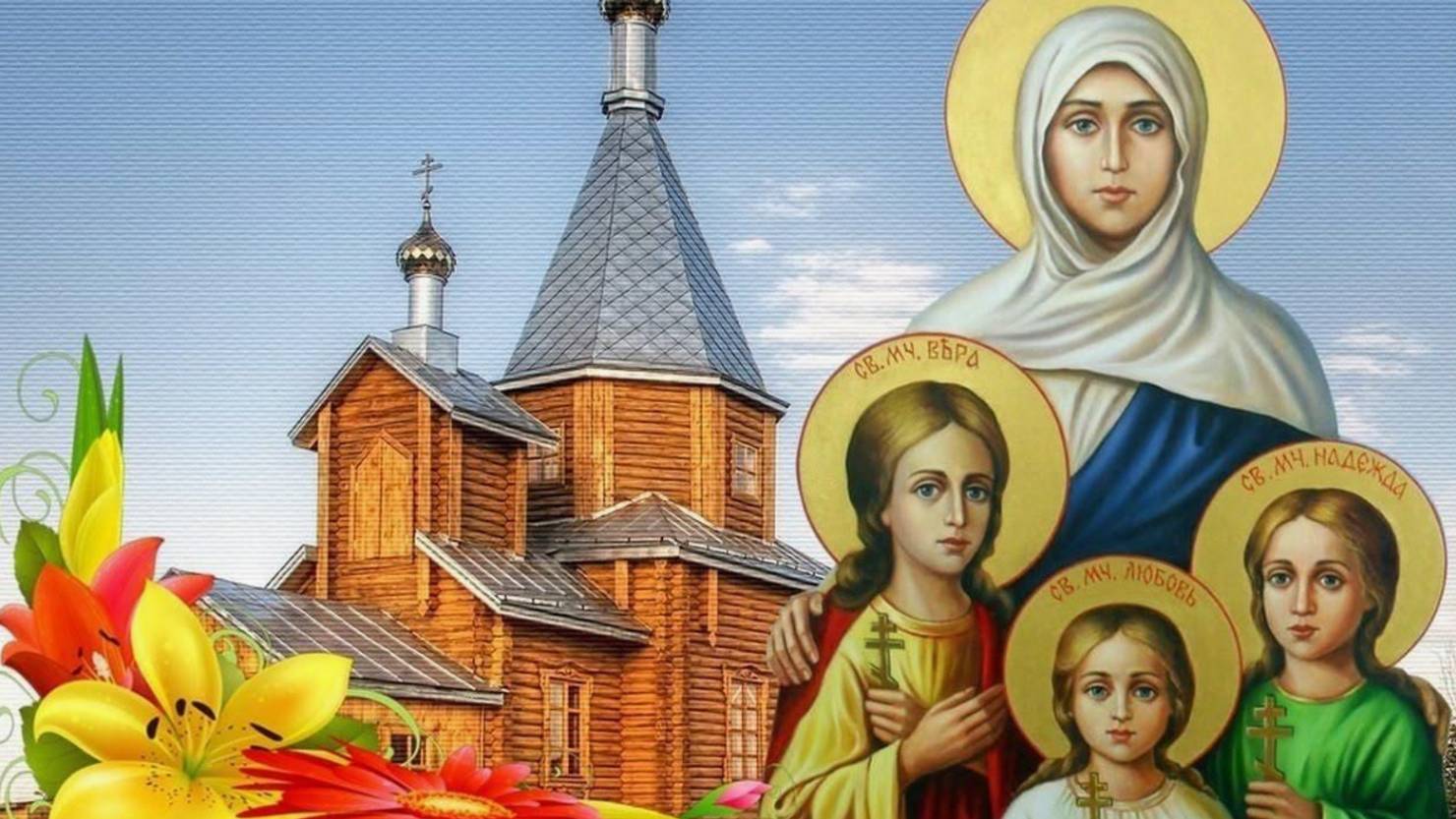 День памяти святых мучениц Веры, Надежды, Любови и матери их Софии смотреть онлайн