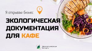 Я открываю бизнес - кафе с кухней (часть 1)