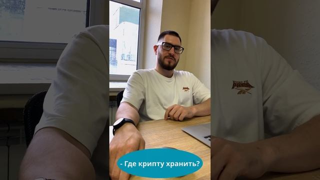 Где хранить крипту? смотреть онлайн