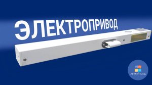 ЭЛЕКТРОПРИВОД ДЛЯ ОКОН