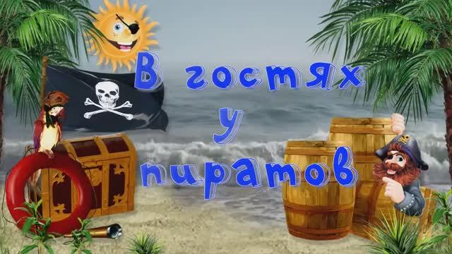 В гостях у пиратов. Пиратское слайд-шоу. смотреть онлайн