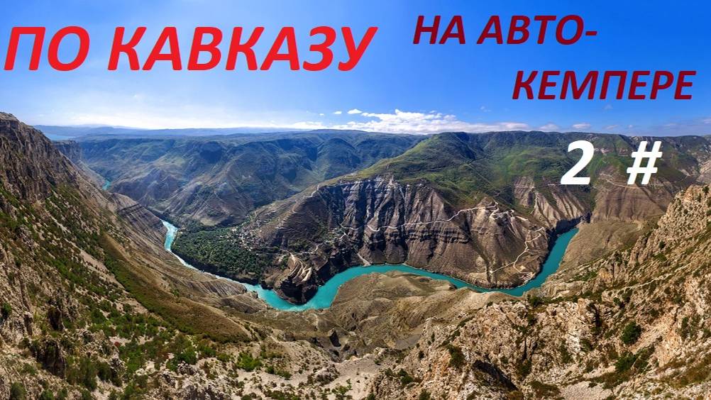 ПО КАВКАЗУ НА АВТОКЕМПЕРЕ. ОСЕНЬ 2022 Г. 2 ЧАСТЬ. смотреть онлайн