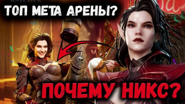 Почему Никс? Топ Мета Арены! Разбираем всё по полочкам!| Watcher of Realms