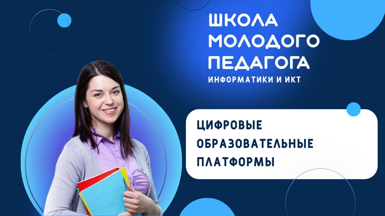 Использование возможностей цифровых образовательных платформ для проведения уроков информатики смотреть онлайн