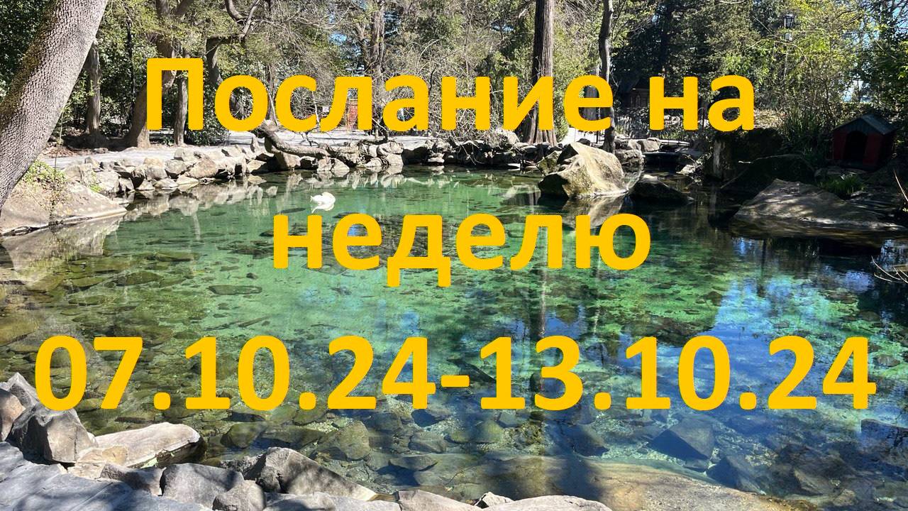 Послание на неделю 07.10.24 - 13.10.24