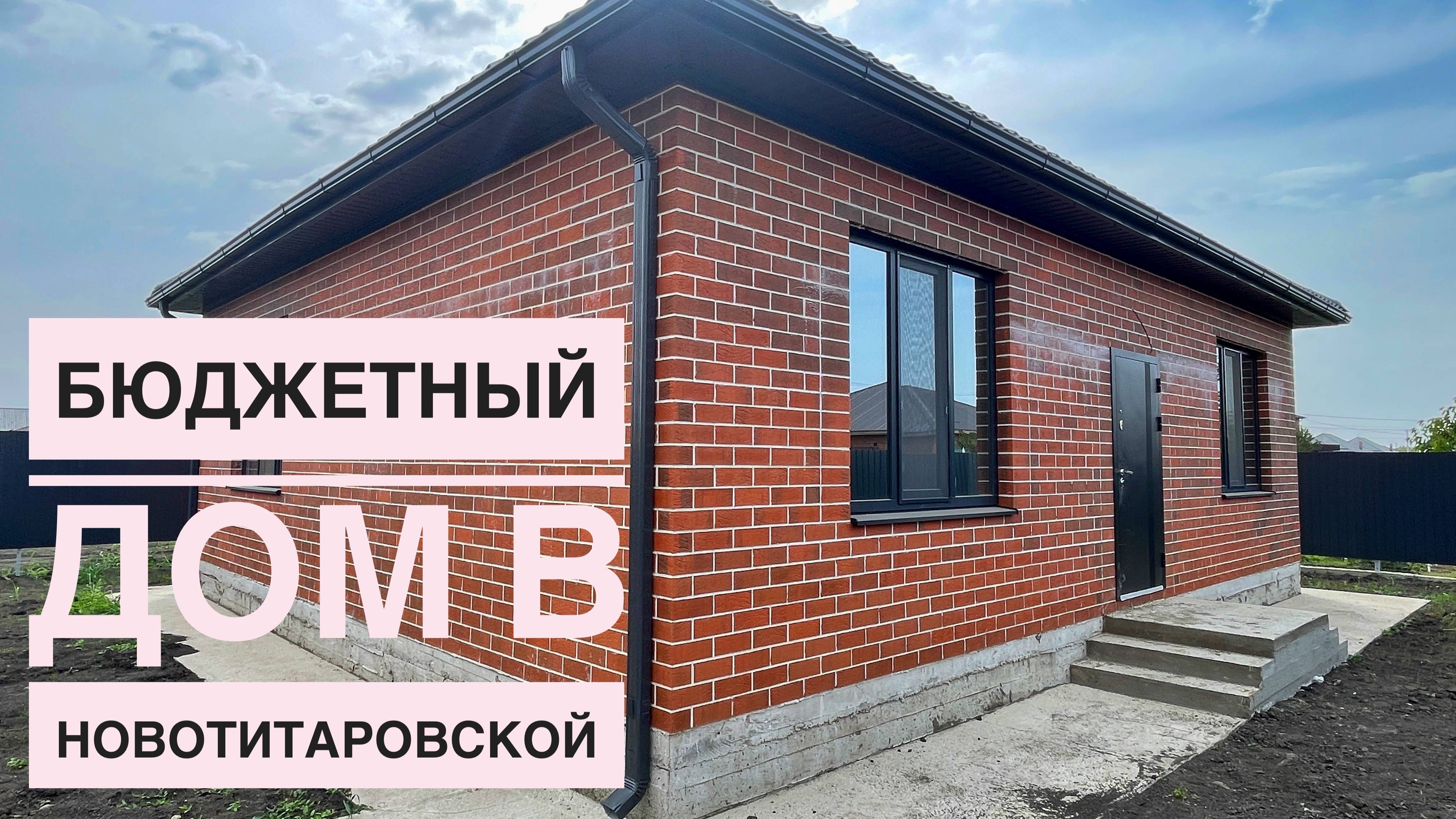 Бюджетный дом в Новотитаровской Динского района смотреть онлайн