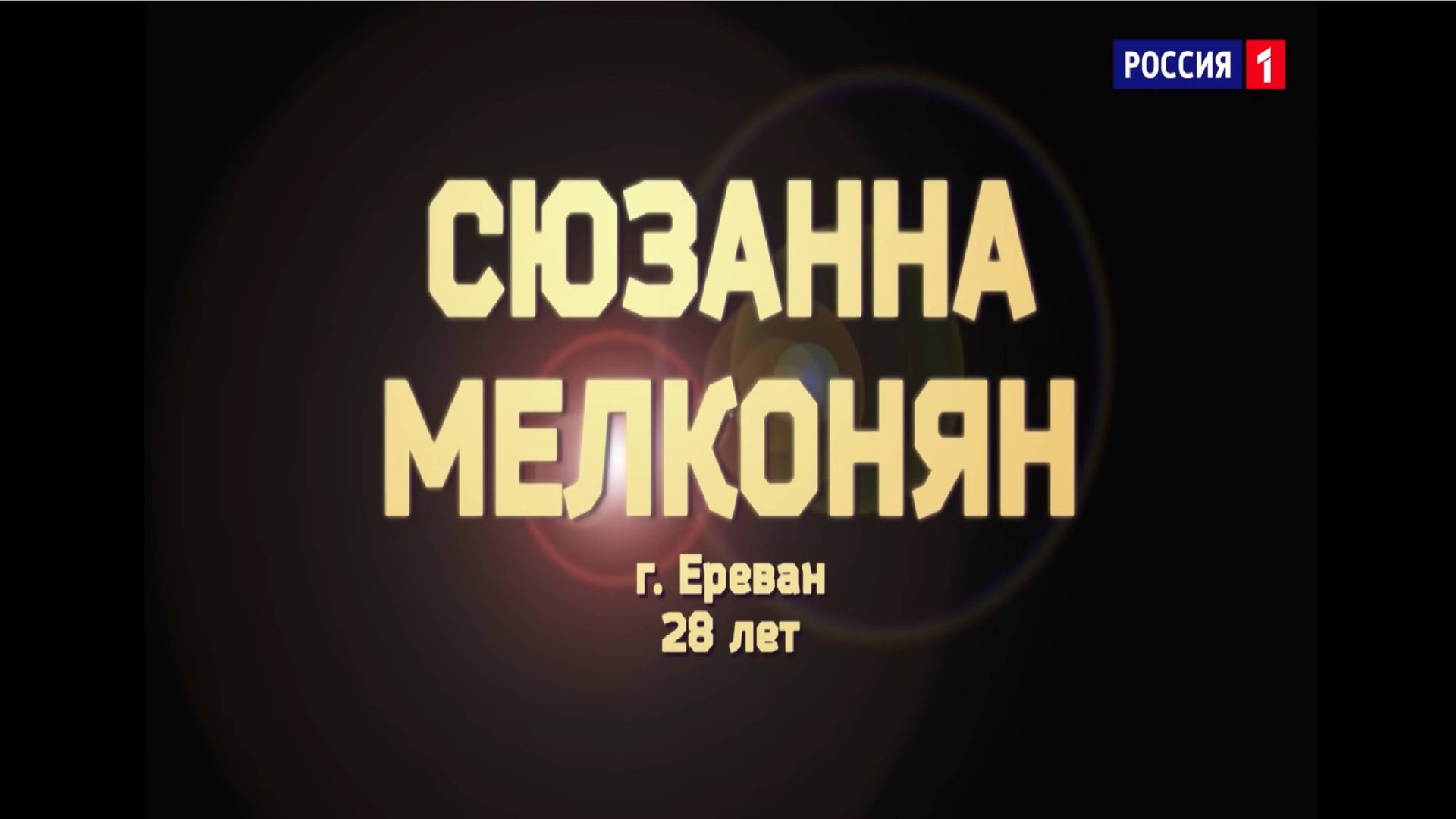 Сюзанна Мелконян- I«t Must Have Been Love»