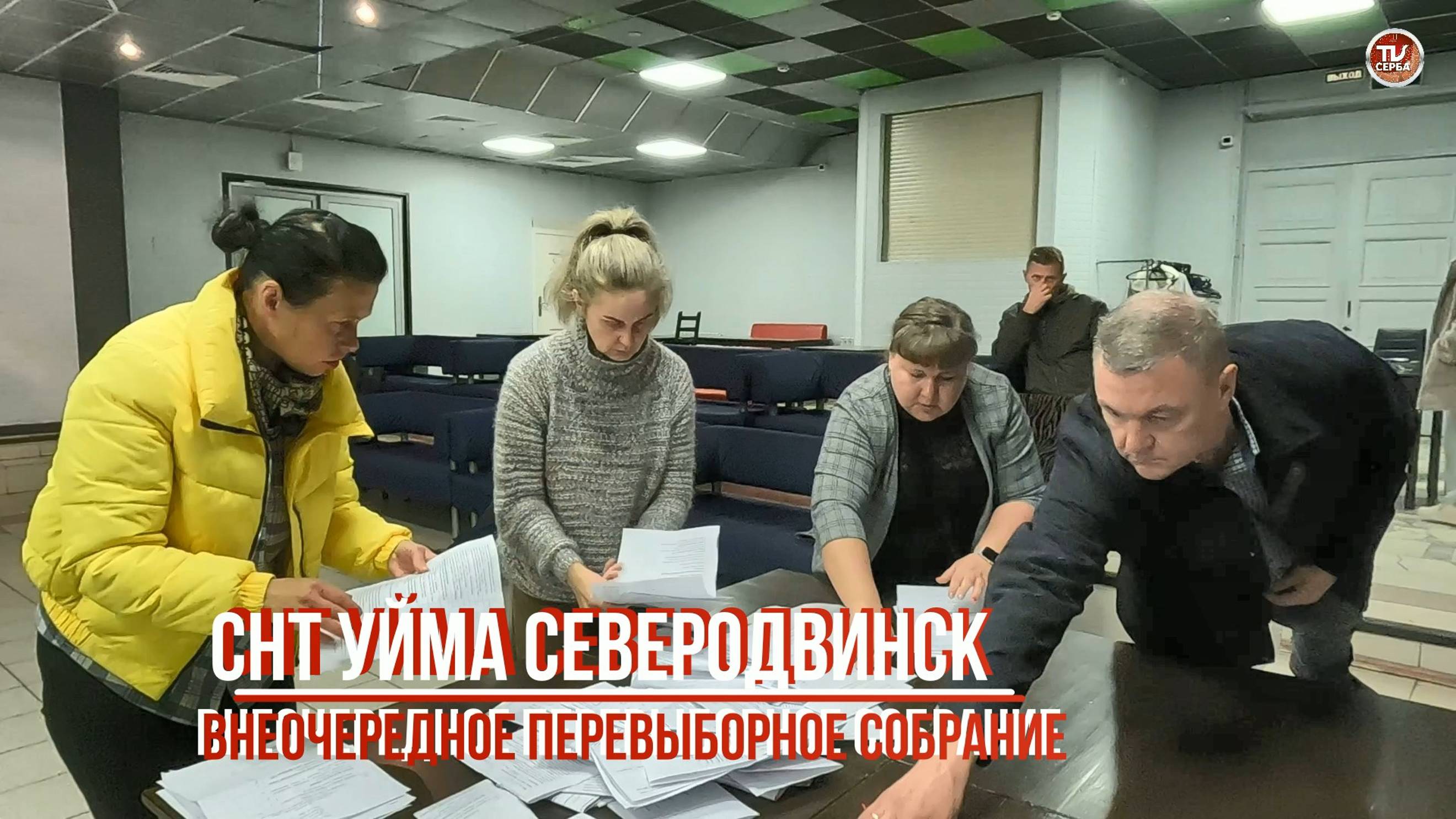 В ДМ «Строитель» Северодвинска состоялось ВНЕОЧЕРЕДНОЕ ПЕРЕВЫБОРНОЕ СОБРАНИЕ СНТ УЙМА смотреть онлайн