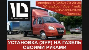 Инструкция по установке своими руками электроусилителя руля (ЭУР)  на ГАЗЕЛЬ (ГАЗ 3302) NEW