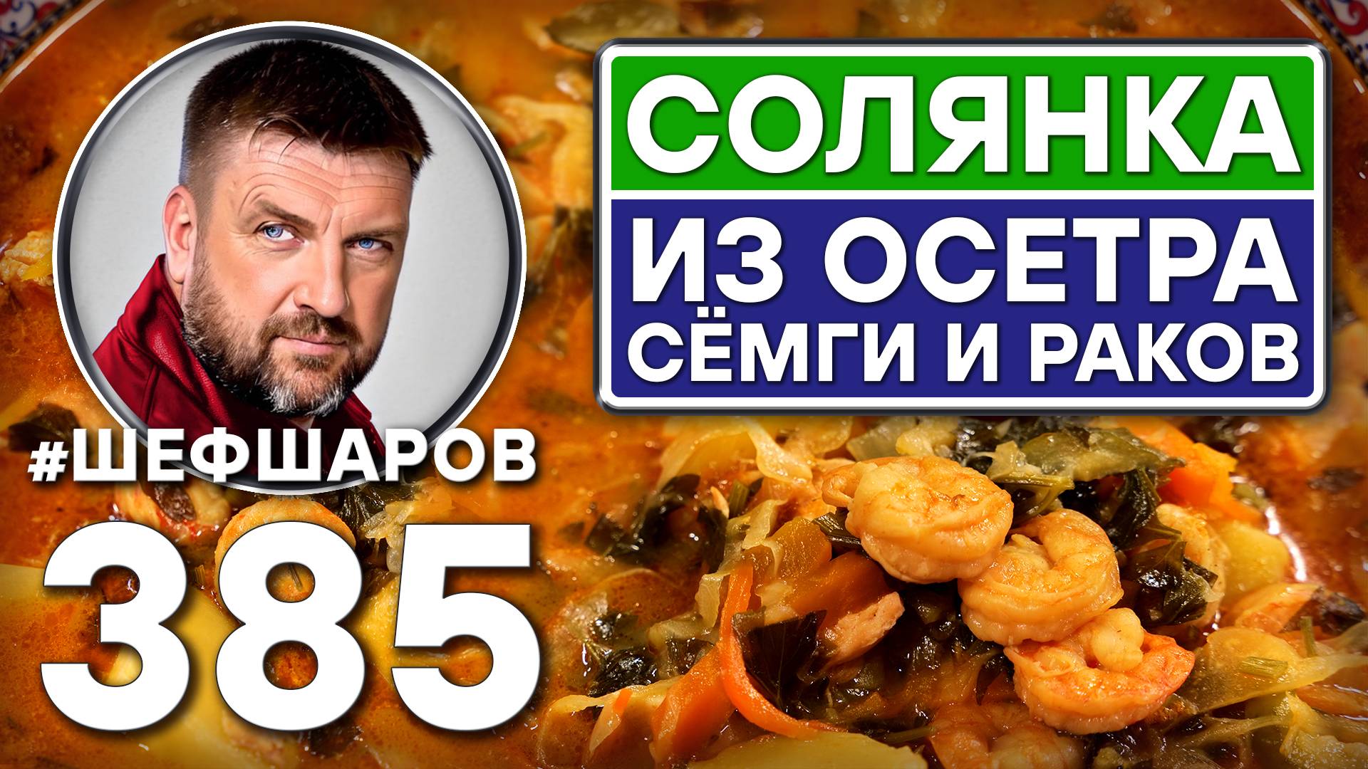 СОЛЯНКА ИЗ ОСЕТРА, СЁМГИ И РАКОВ. #шефшаров #500супов #рыбныйсуп #уха #русскаякухня #солянка смотреть онлайн