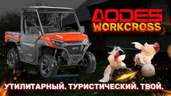 AODES Workcross - ваш идеальный помощник в хозяйстве