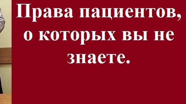 Права пациентов, о которых вы не знаете. #вашеправознать #медицинскоеправо #правапациента #юрист смотреть онлайн