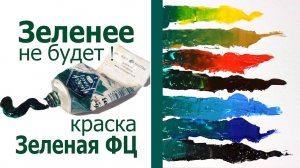 Масляная краска Зеленая ФЦ