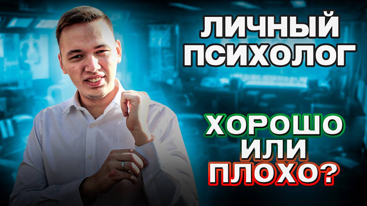 Нужен ли тебе психолог? Развитие психологии в России.