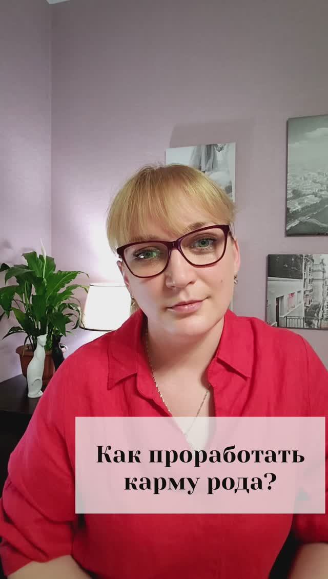 Как проработать карму рода?