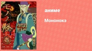 Мононокэ 5 серия (аниме-сериал, 2007)