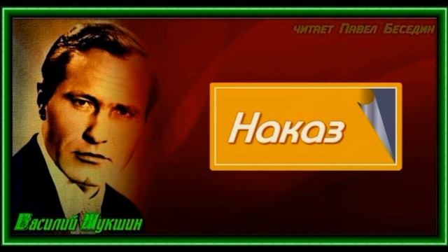 Наказ— Василий Шукшин —читает Павел Беседин смотреть онлайн