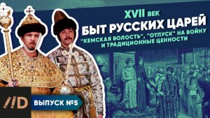 Серия 5. Быт царей. "Кемская волость", "отпуск" на войну и традиционные ценности