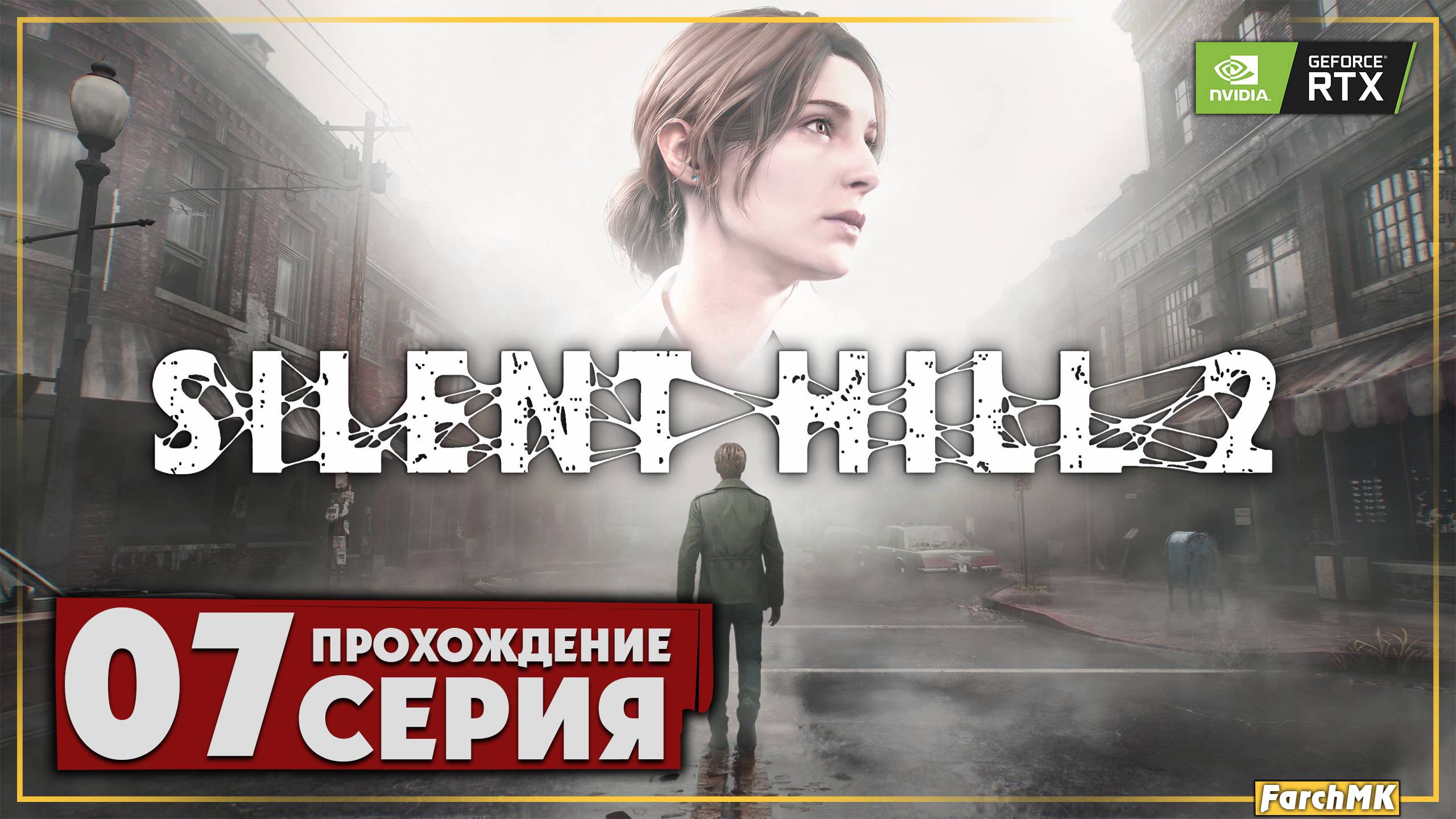 Головоломка с бабочками ➤ SILENT HILL 2 REMAKE 🅕 Прохождение #7 | На Русском | PC