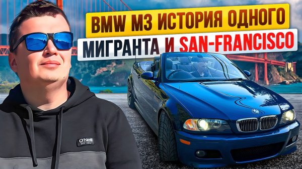 BMW M3 история одного мигранта и San-Francisco