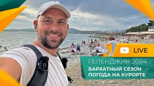 БАРХАТНЫЙ СЕЗОН в Геленджике! ЛЕТО продолжается! НОВОСТИ рынка недвижимости. ОКТЯБРЬ 2024 год.