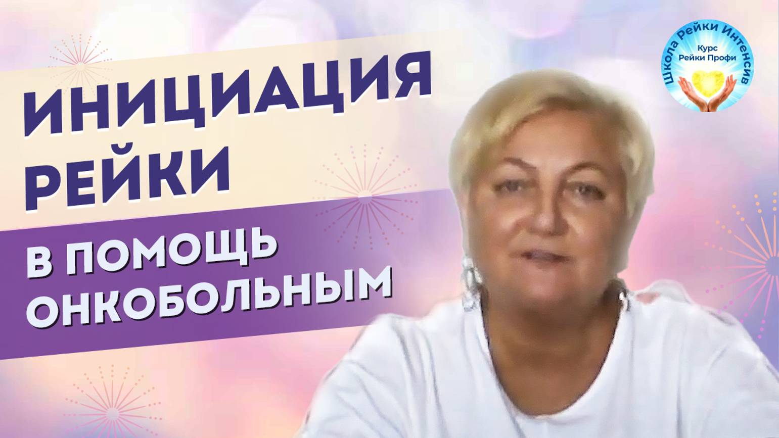 Благотворительная акция. Инициация Рейки в помощь онкобольным смотреть онлайн