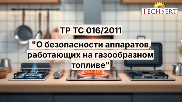 Сертификация оборудования по ТР ТС 016/2011 "О безопасности аппаратов, работающих на газообразном то