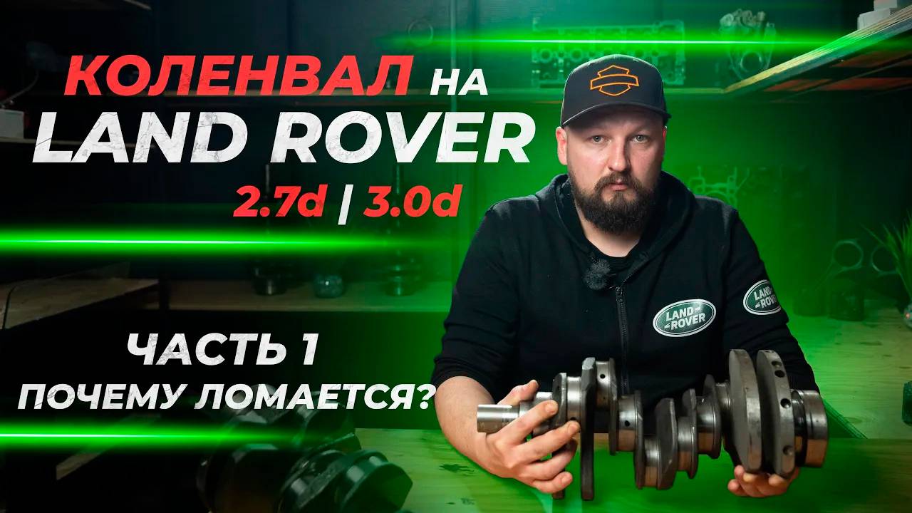 Коленвал Land Rover 2.7D и 3.0D | Часть 1. Почему ломает? смотреть онлайн