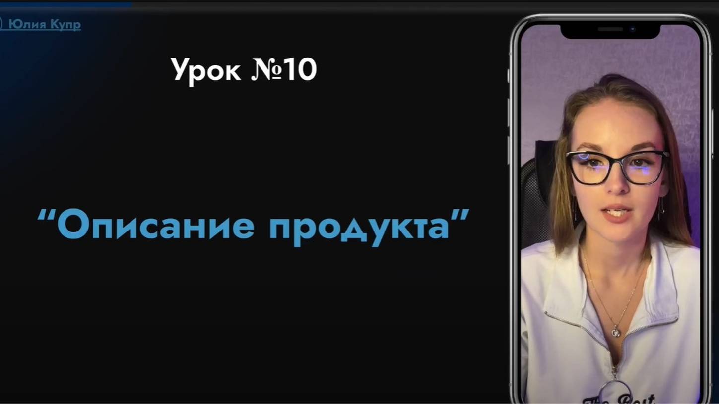 №10 Урок Описание продукта смотреть онлайн