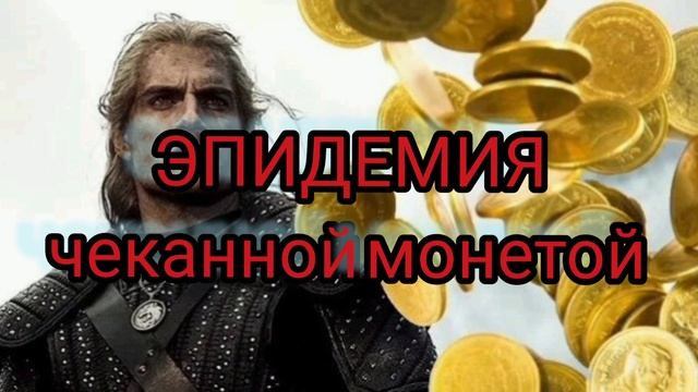 эпидемия - чеканной монетой