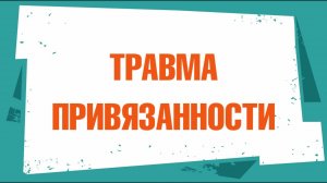 Травма привязанности
