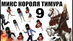 ✅ Бомбовый микс от Тимура часть 9. #Шахраи звонят по телефону #Тимурвкручивает