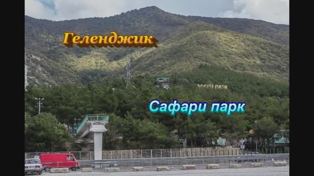 Геленджик. Сафари парк 2020 г. смотреть онлайн