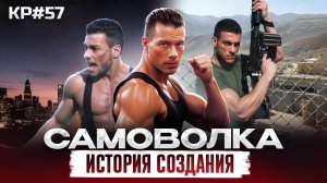 Как Ван Дамм в САМОВОЛКУ ходил / Ван Дамм #4 / КР #57