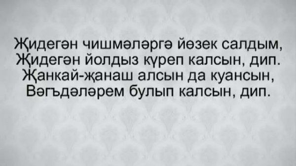 Зухра Сахабиева "Жидеген чишме"